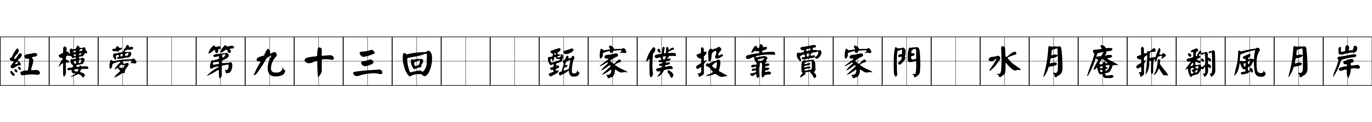 紅樓夢 第九十三回  甄家僕投靠賈家門　水月庵掀翻風月岸